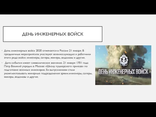 ДЕНЬ ИНЖЕНЕРНЫХ ВОЙСК День инженерных войск 2020 отмечается в России