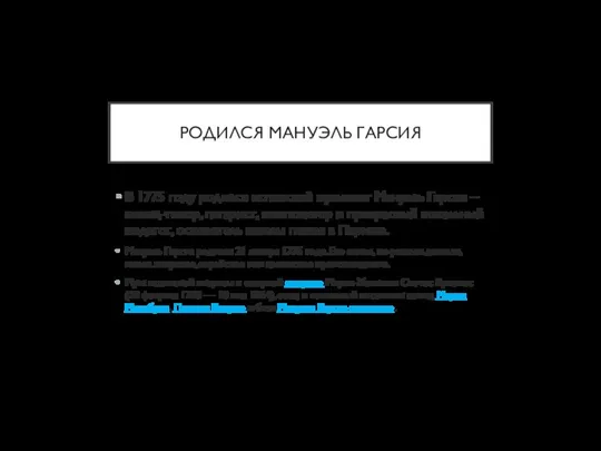 РОДИЛСЯ МАНУЭЛЬ ГАРСИЯ В 1775 году родился испанский музыкант Мануэль