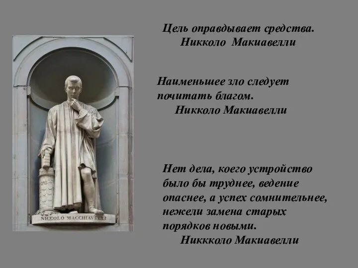 Наименьшее зло следует почитать благом. Никколо Макиавелли Нет дела, коего