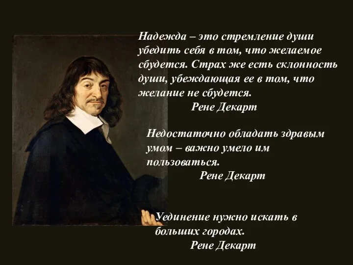 Надежда – это стремление души убедить себя в том, что