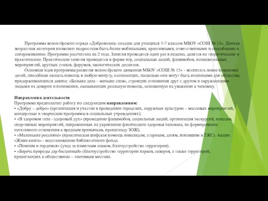 Программа волонтёрского отряда «Доброволец» создана для учащихся 5-7 классов МБОУ