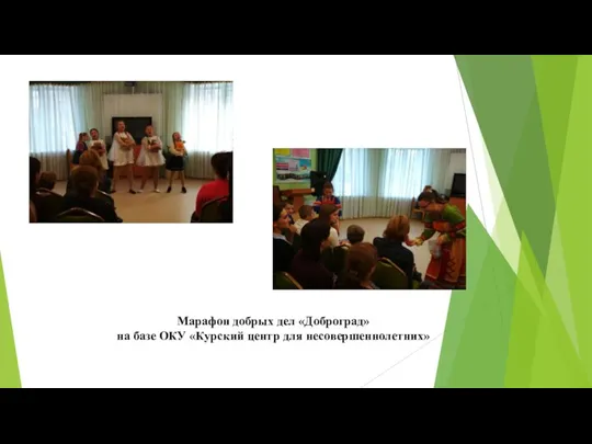 Марафон добрых дел «Доброград» на базе ОКУ «Курский центр для несовершеннолетних»