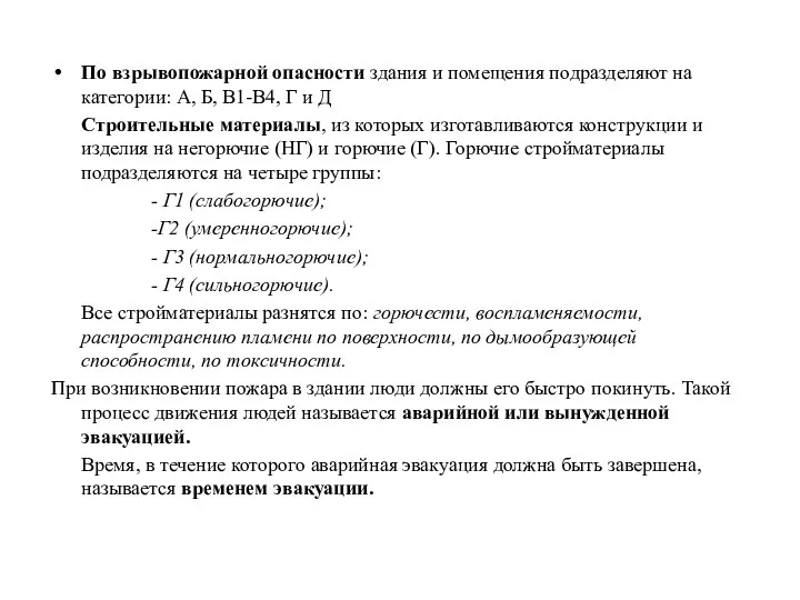 По взрывопожарной опасности здания и помещения подразделяют на категории: А,