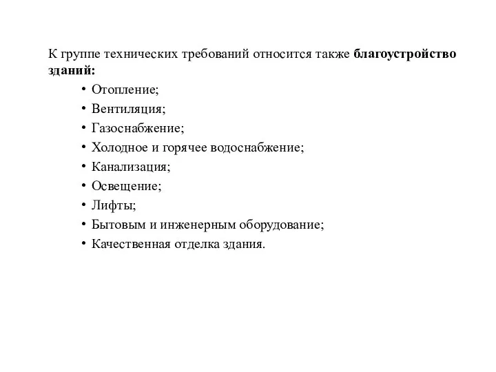 К группе технических требований относится также благоустройство зданий: Отопление; Вентиляция;