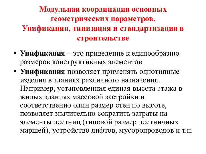 Модульная координация основных геометрических параметров. Унификация, типизация и стандартизация в