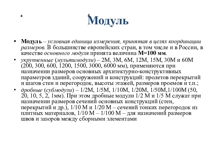 Модуль Модуль – условная единица измерения, принятая в целях координации