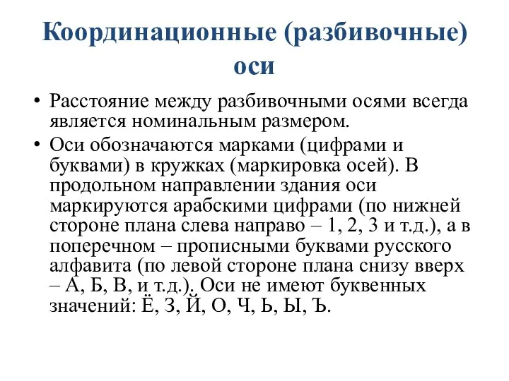 Координационные (разбивочные) оси Расстояние между разбивочными осями всегда является номинальным