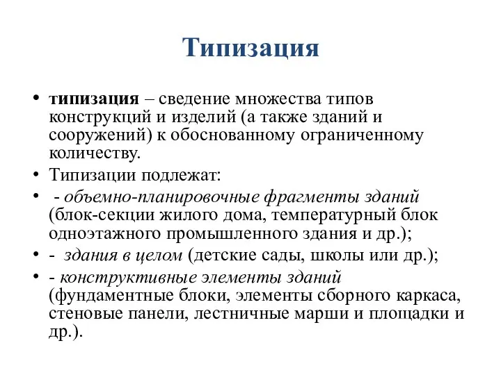 Типизация типизация – сведение множества типов конструкций и изделий (а