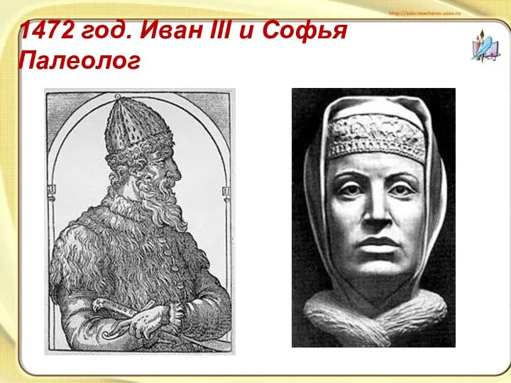 1472 год. Иван III и Софья Палеолог