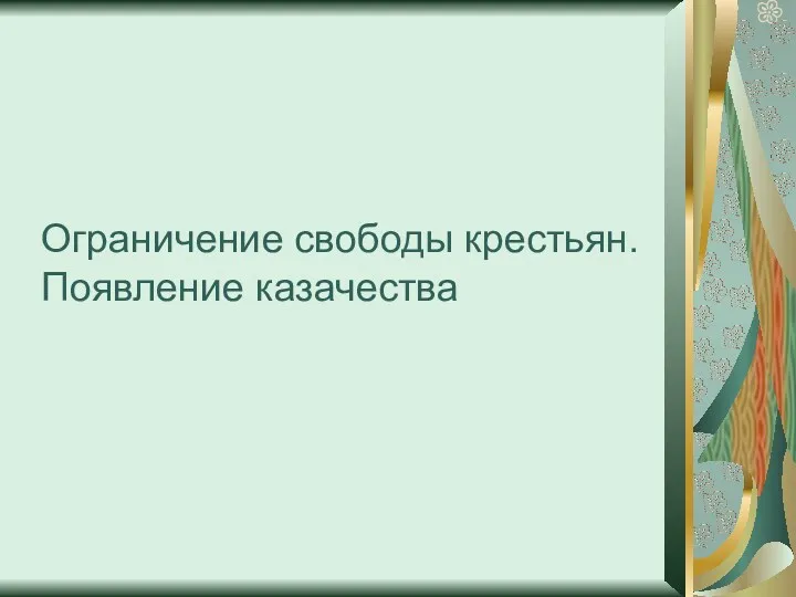 Ограничение свободы крестьян. Появление казачества