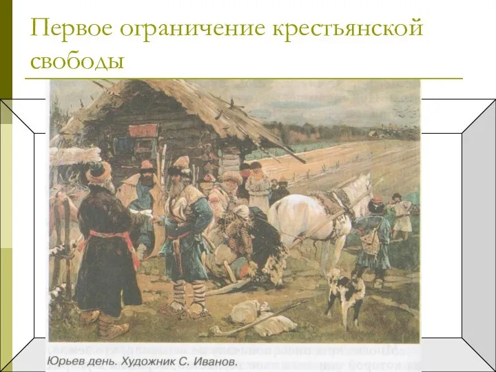 Судебник 1497 года установил единый для всей страны срок перехода