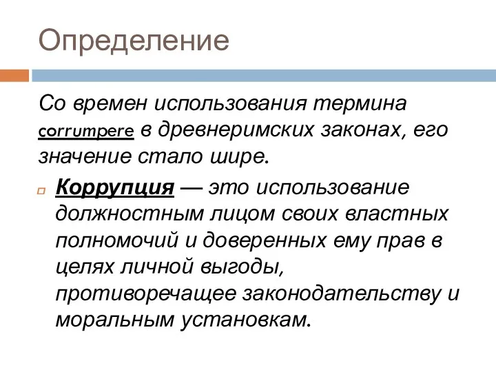 Определение Со времен использования термина corrumpere в древнеримских законах, его