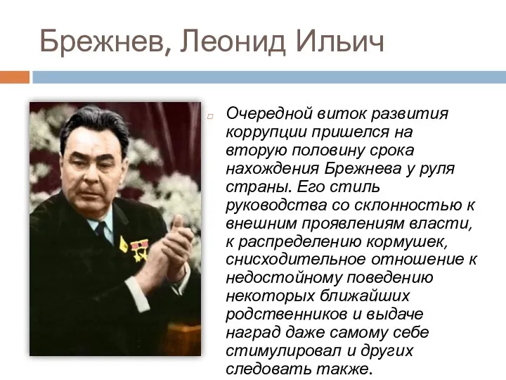 Брежнев, Леонид Ильич Очередной виток развития коррупции пришелся на вторую