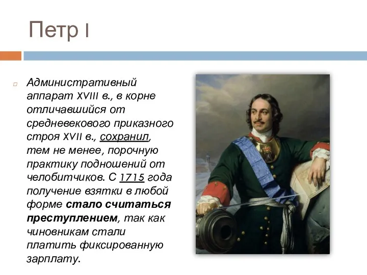 Петр I Административный аппарат XVIII в., в корне отличавшийся от