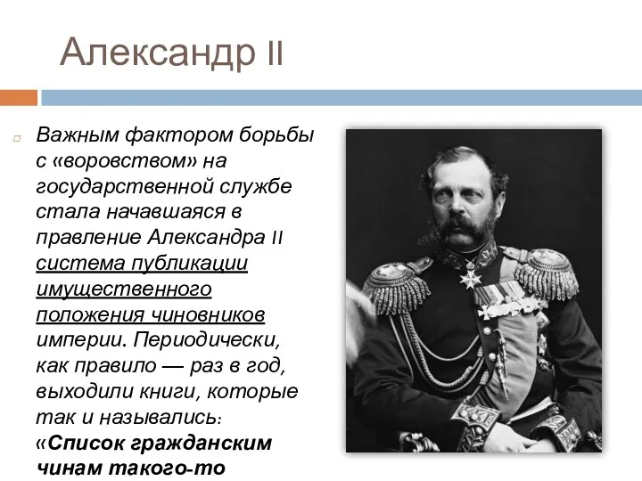 Александр II Важным фактором борьбы с «воровством» на государственной службе