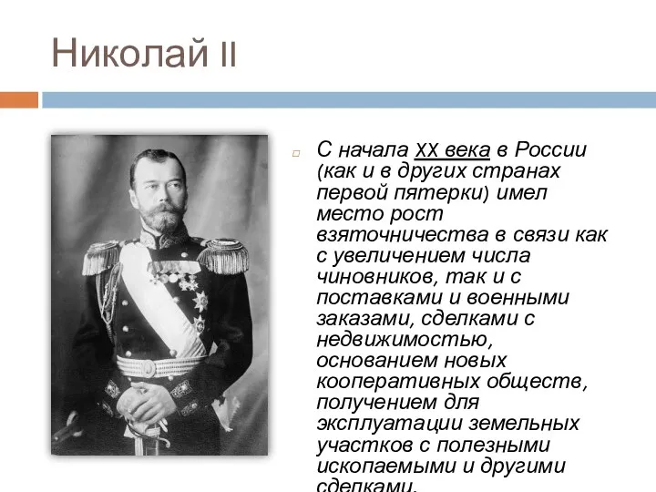 Николай II С начала XX века в России (как и