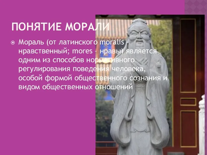 ПОНЯТИЕ МОРАЛИ Мораль (от латинского moralis – нравственный; mores –