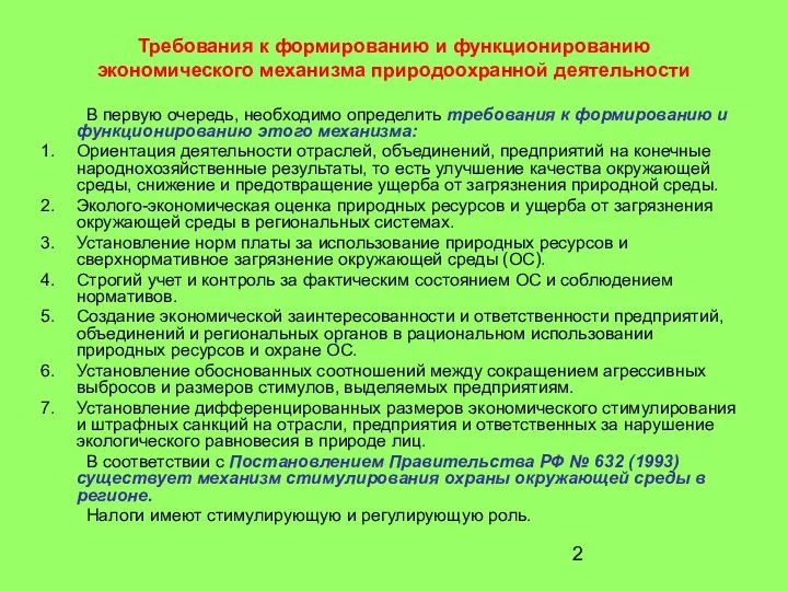 Требования к формированию и функционированию экономического механизма природоохранной деятельности В