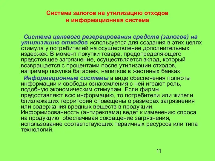 Система залогов на утилизацию отходов и информационная система Система целевого