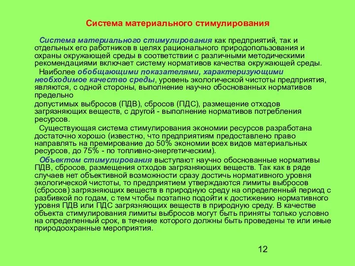 Система материального стимулирования Система материального стимулирования как предприятий, так и