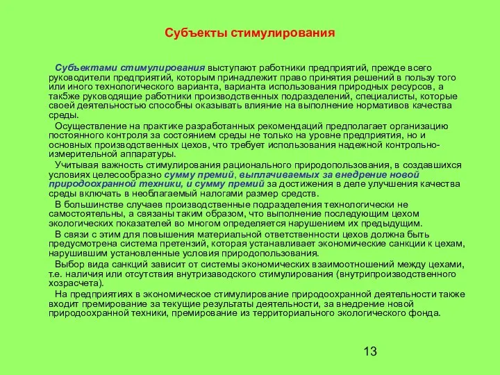 Субъекты стимулирования Субъектами стимулирования выступают работники предприятий, прежде всего руководители