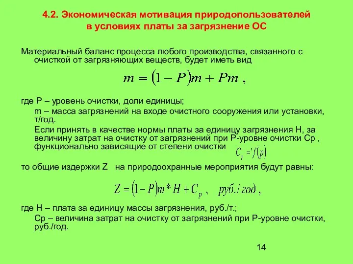 4.2. Экономическая мотивация природопользователей в условиях платы за загрязнение ОС