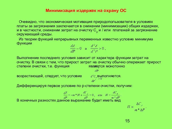 Минимизация издержек на охрану ОС Очевидно, что экономическая мотивация природопользователя