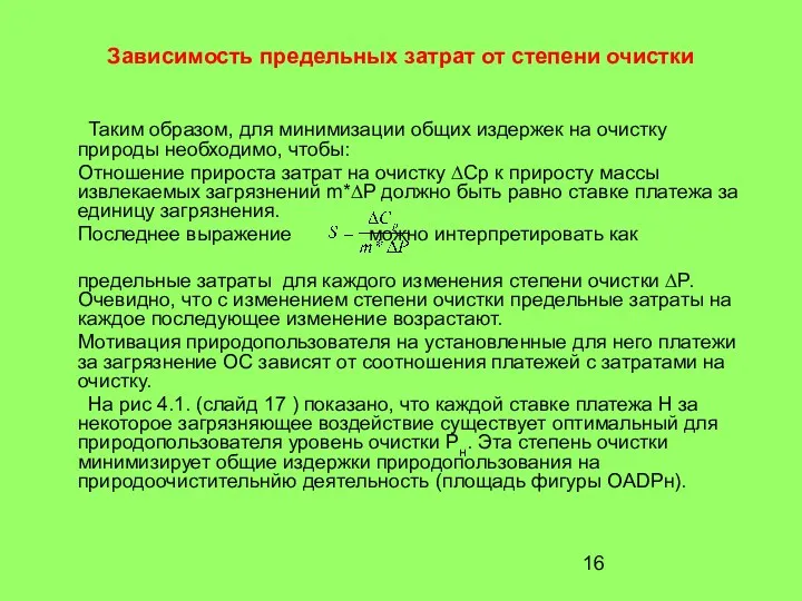 Зависимость предельных затрат от степени очистки Таким образом, для минимизации