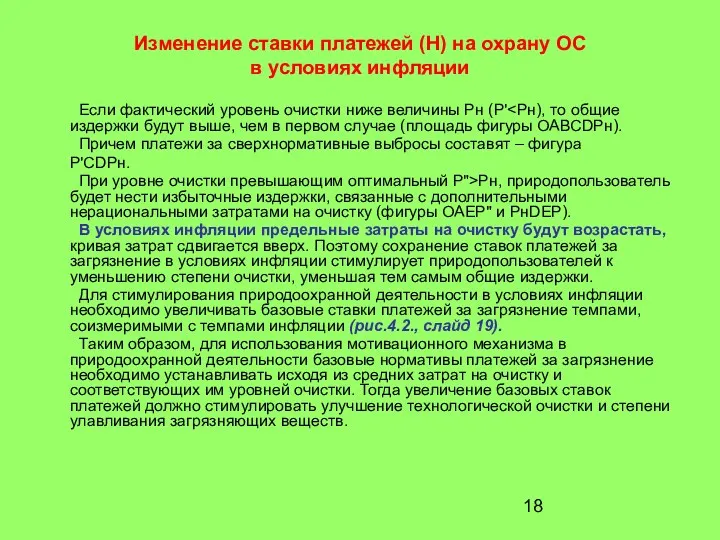 Изменение ставки платежей (Н) на охрану ОС в условиях инфляции