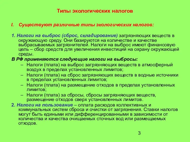 Типы экологических налогов Существуют различные типы экологических налогов: 1. Налоги