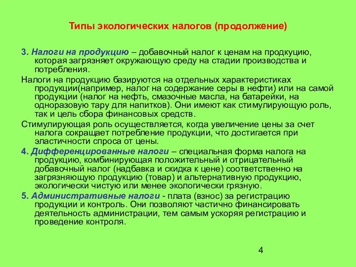 Типы экологических налогов (продолжение) 3. Налоги на продукцию – добавочный