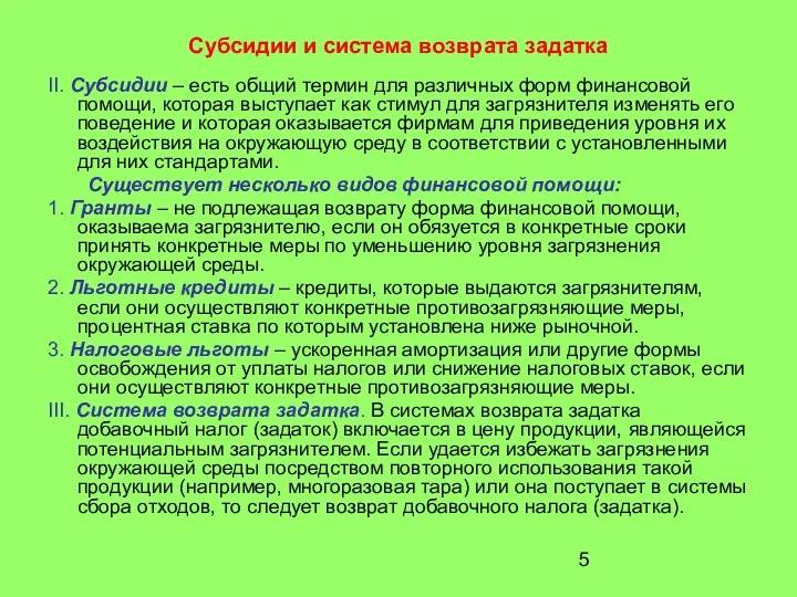 Субсидии и система возврата задатка II. Субсидии – есть общий