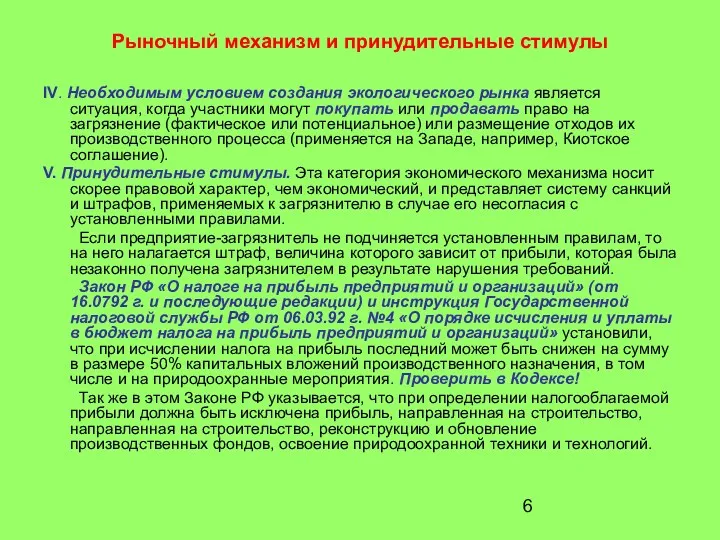 Рыночный механизм и принудительные стимулы IV. Необходимым условием создания экологического