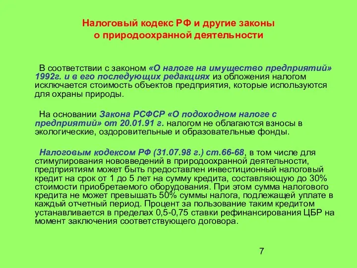 Налоговый кодекс РФ и другие законы о природоохранной деятельности В