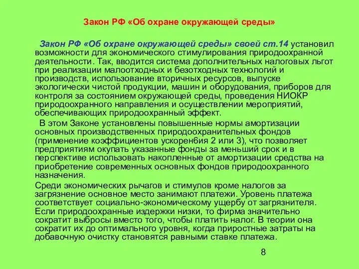 Закон РФ «Об охране окружающей среды» Закон РФ «Об охране