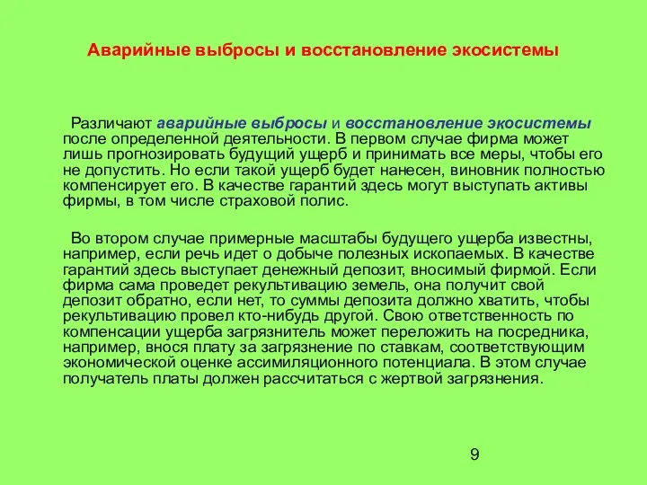 Аварийные выбросы и восстановление экосистемы Различают аварийные выбросы и восстановление