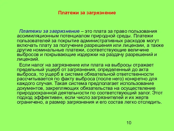 Платежи за загрязнение Платежи за загрязнение – это плата за