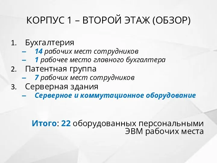 КОРПУС 1 – ВТОРОЙ ЭТАЖ (ОБЗОР) Бухгалтерия 14 рабочих мест