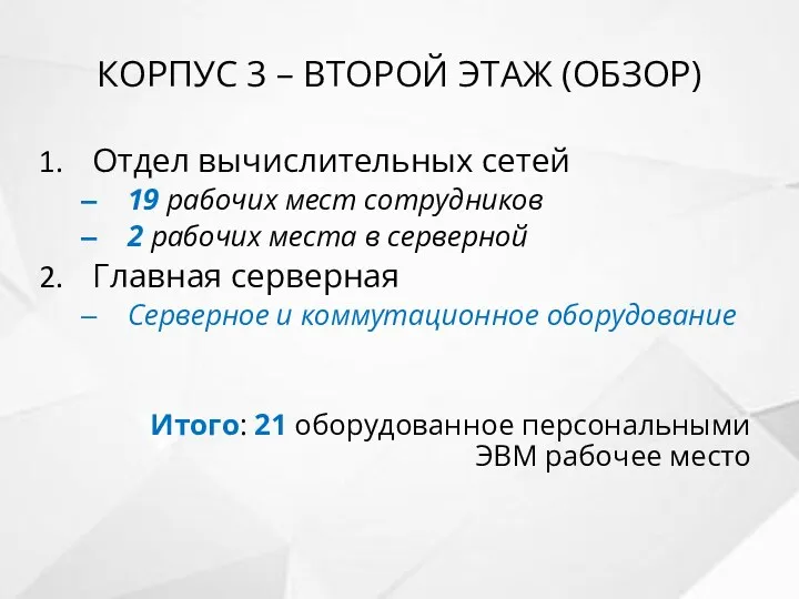 КОРПУС 3 – ВТОРОЙ ЭТАЖ (ОБЗОР) Отдел вычислительных сетей 19