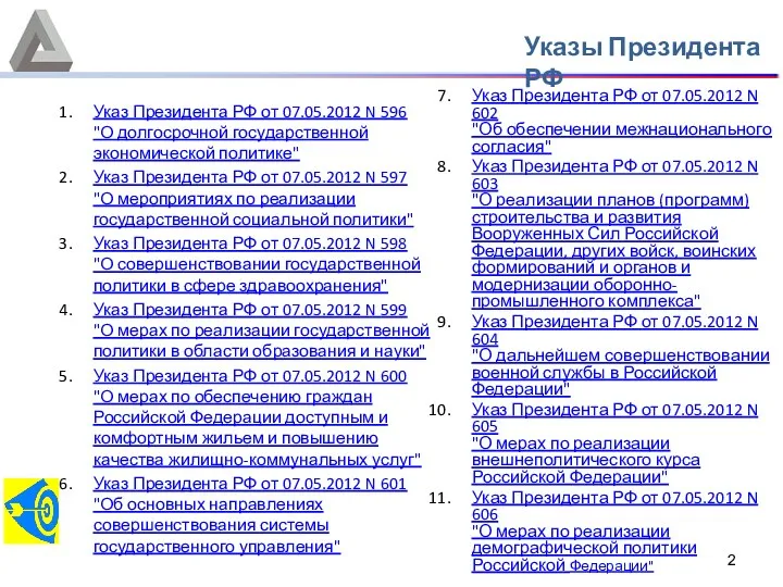 Указ Президента РФ от 07.05.2012 N 596 "О долгосрочной государственной