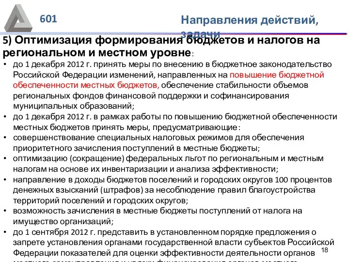 601 Направления действий, задачи 5) Оптимизация формирования бюджетов и налогов