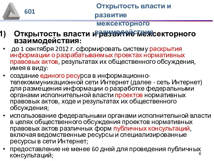 Открытость власти и развитие межсекторного взаимодействия: до 1 сентября 2012