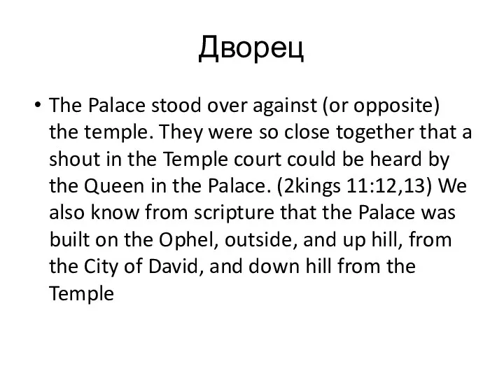The Palace stood over against (or opposite) the temple. They