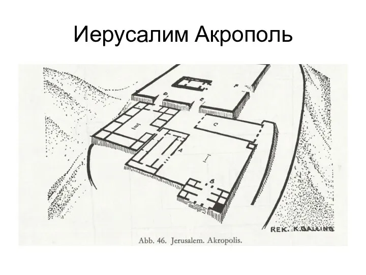 Иерусалим Акрополь