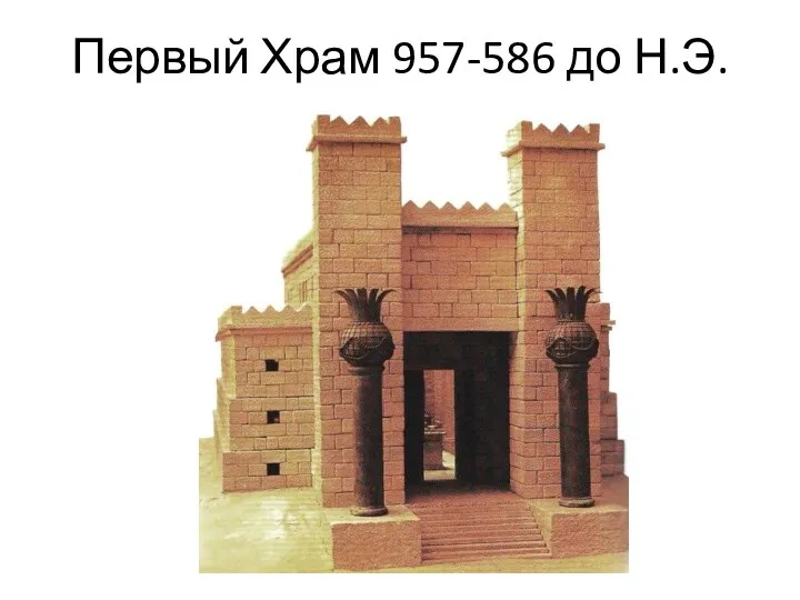 Первый Храм 957-586 до Н.Э.