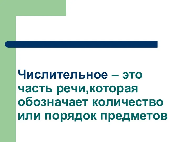 Числительное – это часть речи,которая обозначает количество или порядок предметов