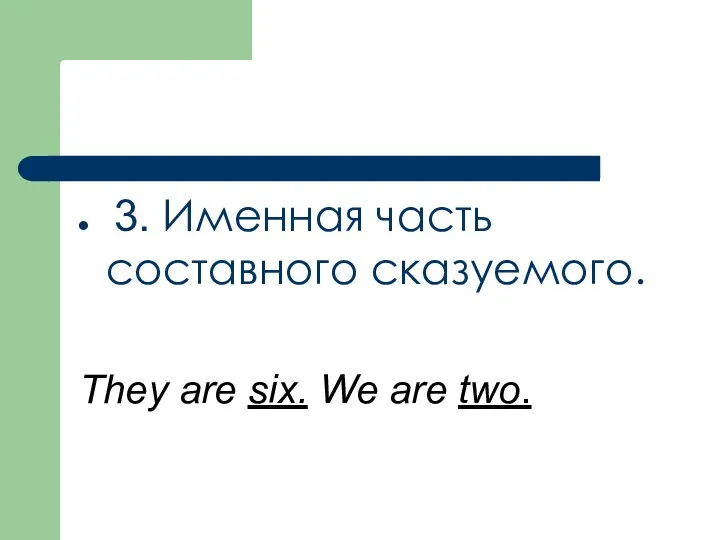 3. Именная часть составного сказуемого. They are six. We are two.