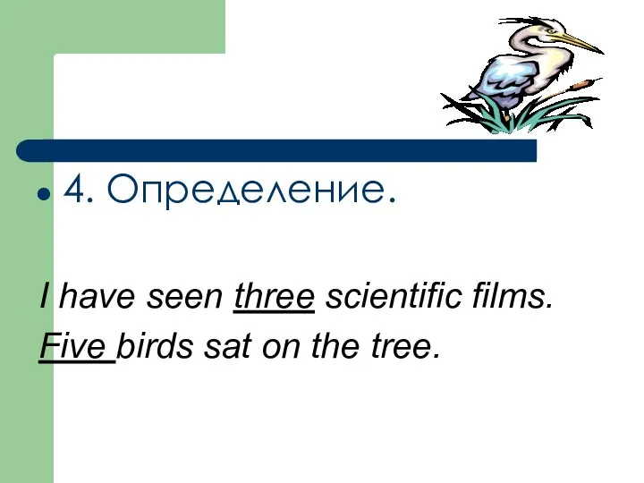 4. Определение. I have seen three scientific films. Five birds sat on the tree.