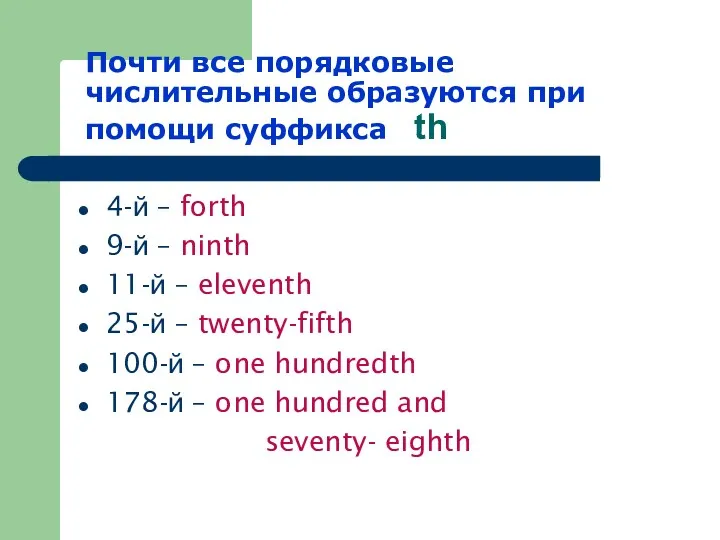 Почти все порядковые числительные образуются при помощи суффикса th 4-й