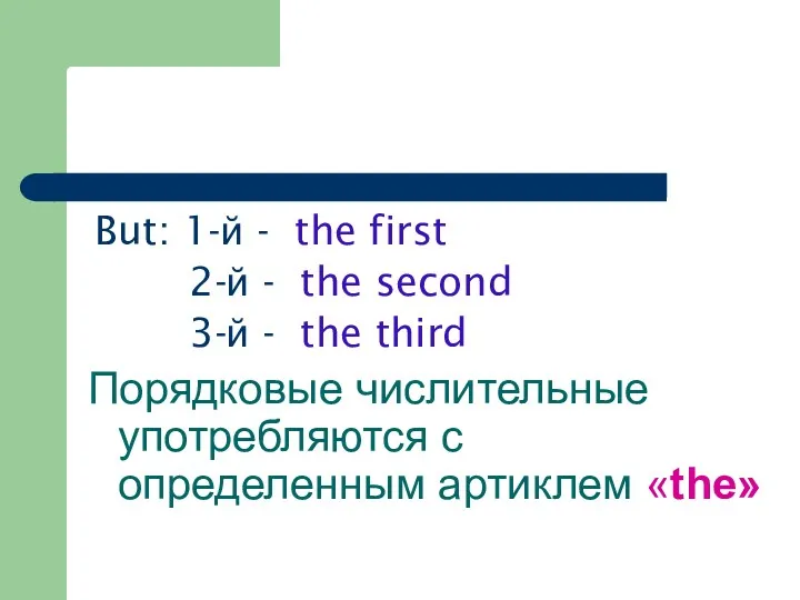 But: 1-й - the first 2-й - the second 3-й